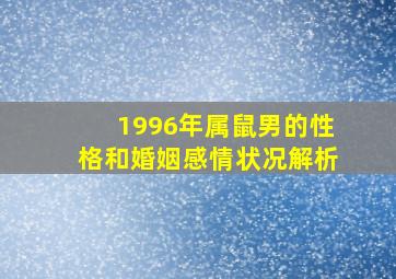 1996年属鼠男的性格和婚姻感情状况解析