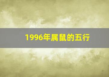 1996年属鼠的五行