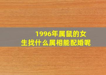 1996年属鼠的女生找什么属相能配婚呢