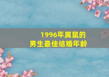 1996年属鼠的男生最佳结婚年龄