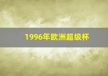 1996年欧洲超级杯