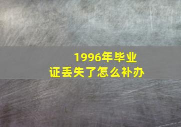 1996年毕业证丢失了怎么补办