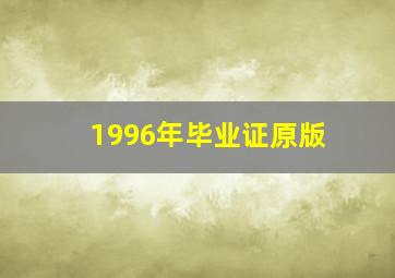 1996年毕业证原版