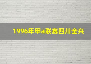 1996年甲a联赛四川全兴