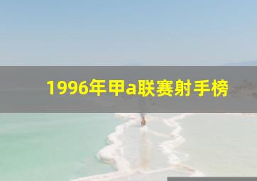 1996年甲a联赛射手榜