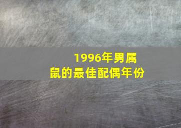 1996年男属鼠的最佳配偶年份