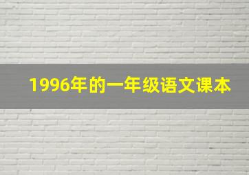 1996年的一年级语文课本