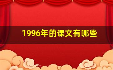 1996年的课文有哪些