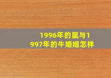 1996年的鼠与1997年的牛婚姻怎样