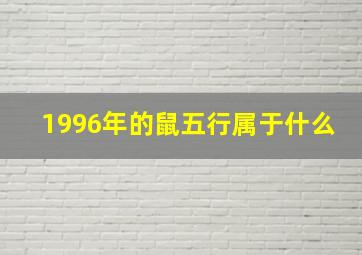 1996年的鼠五行属于什么