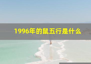 1996年的鼠五行是什么