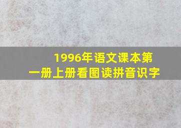 1996年语文课本第一册上册看图读拼音识字