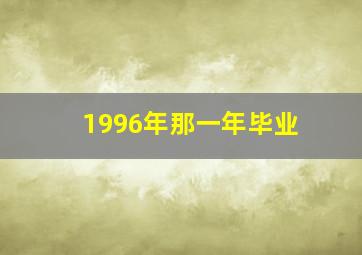 1996年那一年毕业