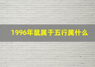 1996年鼠属于五行属什么