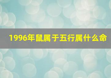 1996年鼠属于五行属什么命