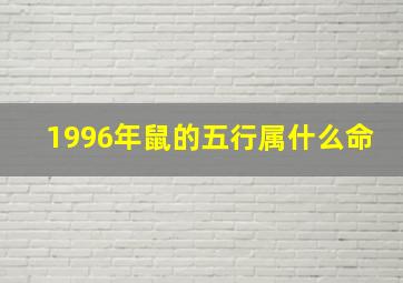 1996年鼠的五行属什么命