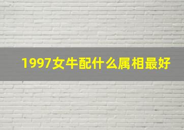 1997女牛配什么属相最好