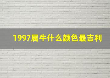 1997属牛什么颜色最吉利