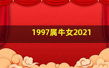 1997属牛女2021