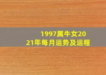 1997属牛女2021年每月运势及运程