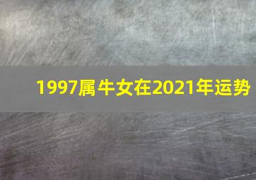 1997属牛女在2021年运势