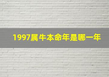 1997属牛本命年是哪一年