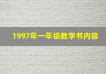 1997年一年级数学书内容