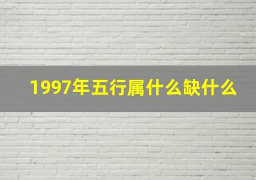 1997年五行属什么缺什么