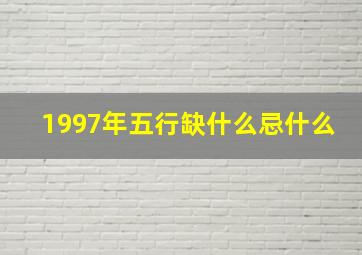 1997年五行缺什么忌什么