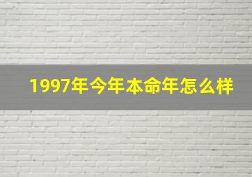 1997年今年本命年怎么样