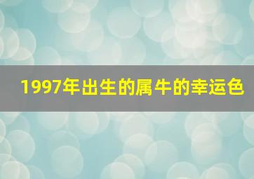 1997年出生的属牛的幸运色