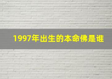 1997年出生的本命佛是谁