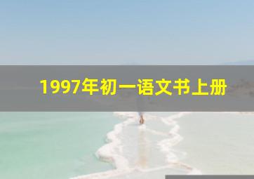 1997年初一语文书上册