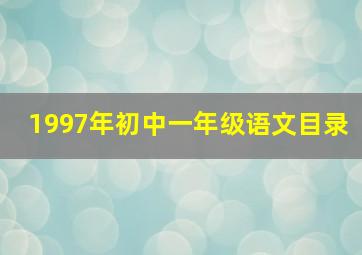 1997年初中一年级语文目录