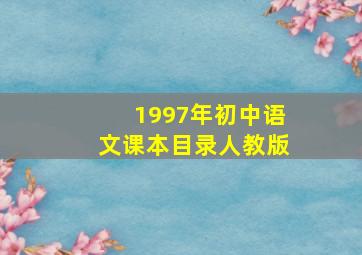 1997年初中语文课本目录人教版