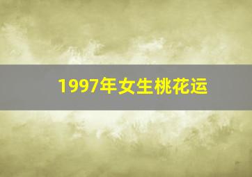 1997年女生桃花运