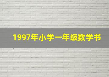 1997年小学一年级数学书