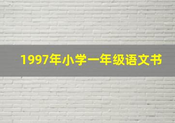 1997年小学一年级语文书