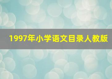 1997年小学语文目录人教版