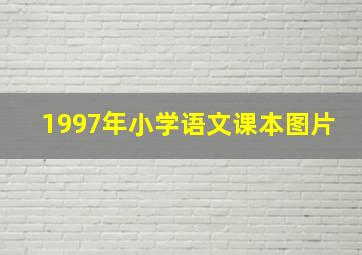 1997年小学语文课本图片