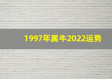 1997年属牛2022运势