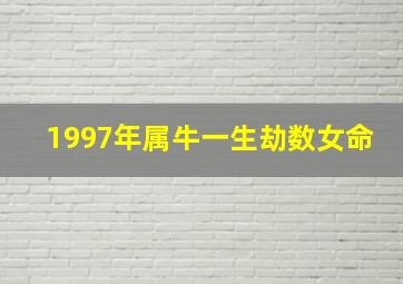 1997年属牛一生劫数女命