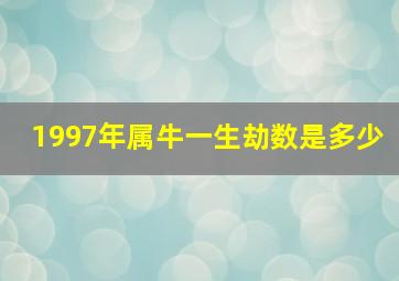 1997年属牛一生劫数是多少