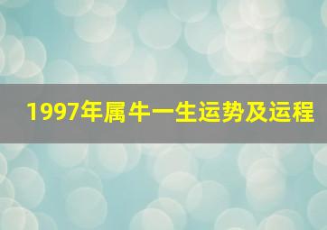 1997年属牛一生运势及运程