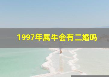 1997年属牛会有二婚吗