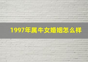 1997年属牛女婚姻怎么样