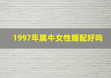 1997年属牛女性婚配好吗