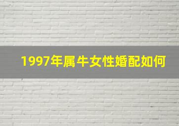 1997年属牛女性婚配如何