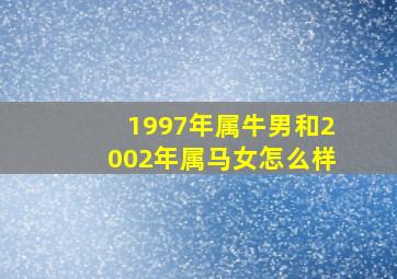 1997年属牛男和2002年属马女怎么样