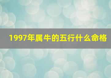 1997年属牛的五行什么命格